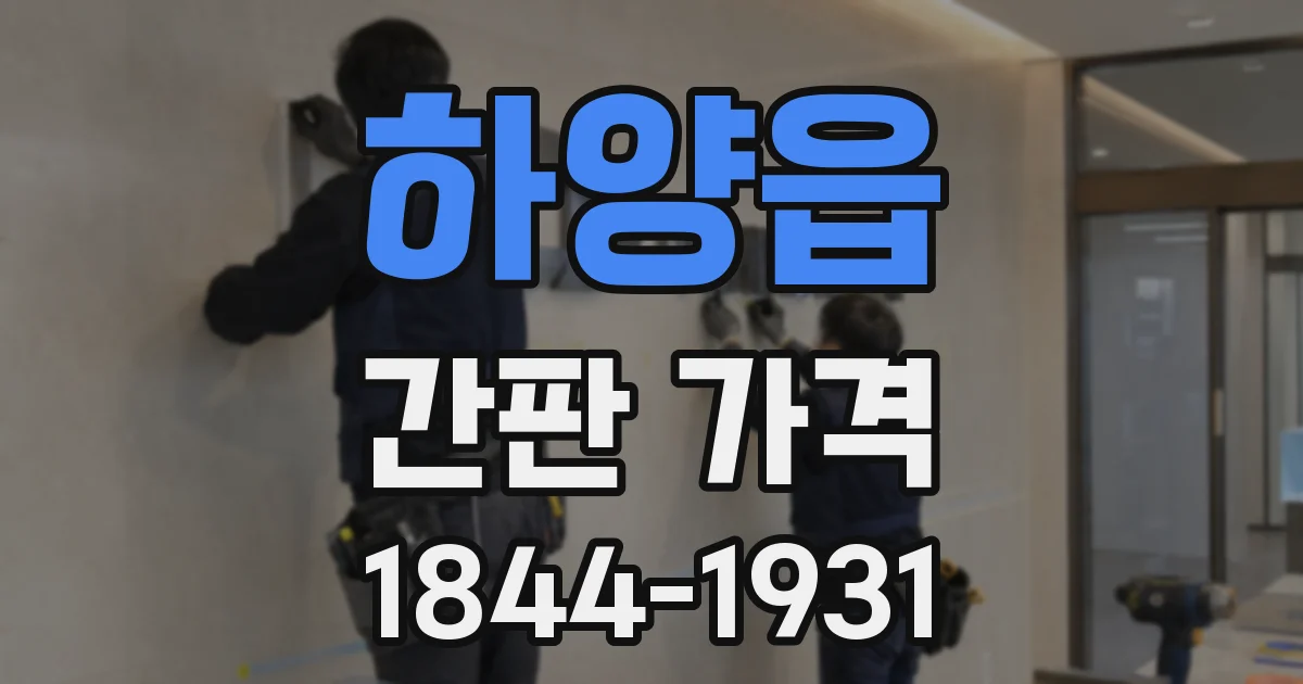 하양읍 간판 가격