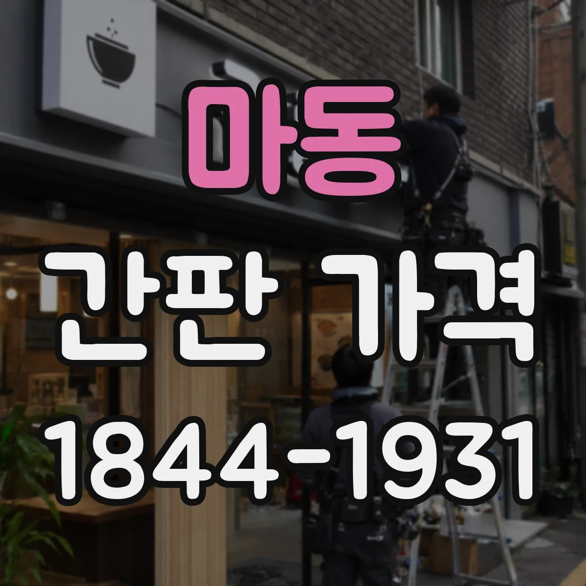 마동 간판 가격