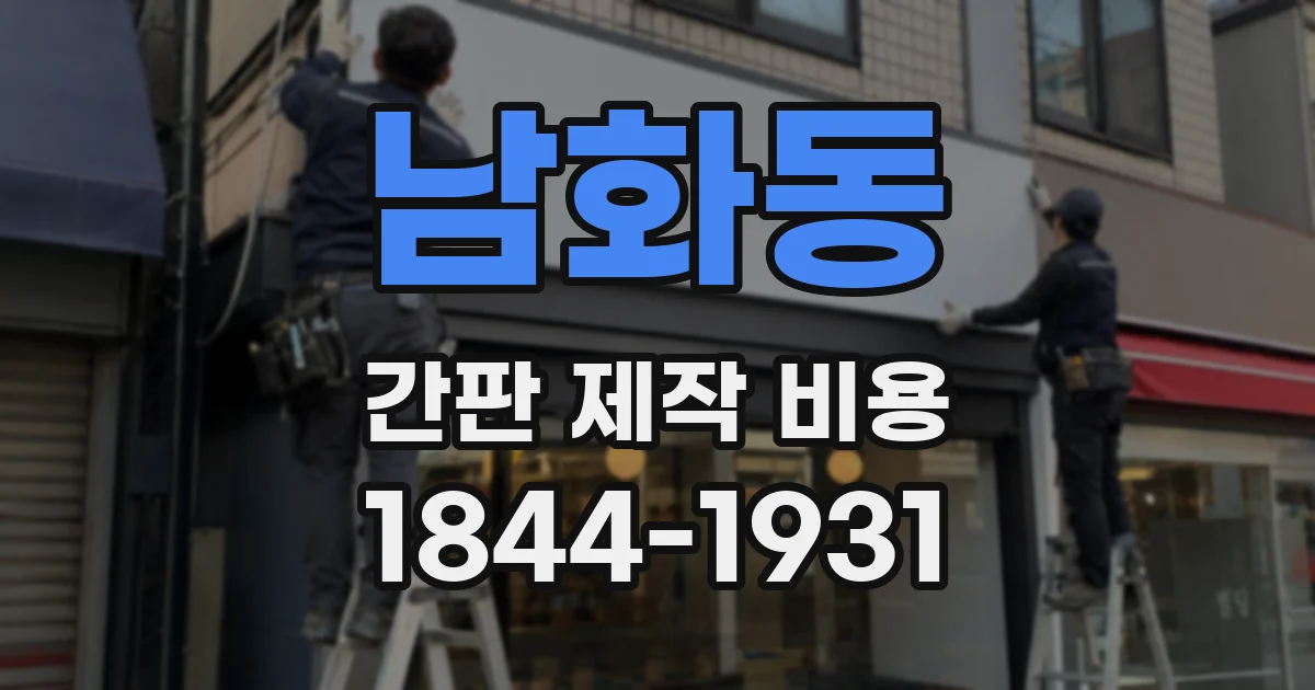 남화동 간판 제작 비용