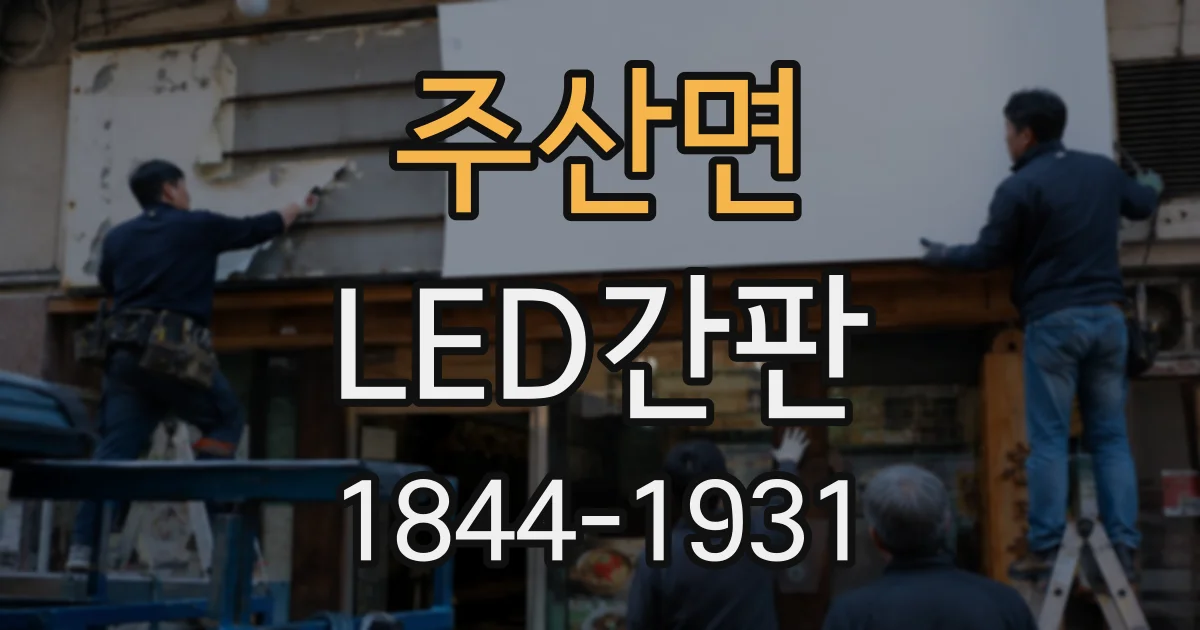 주산면 LED간판