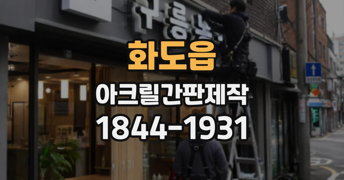화도읍 아크릴간판제작