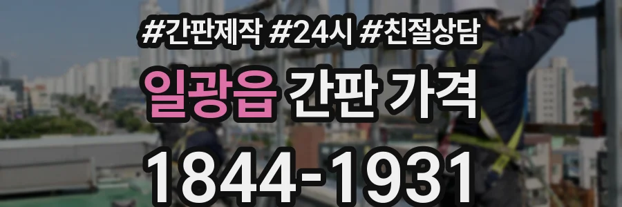 일광읍 간판 가격
