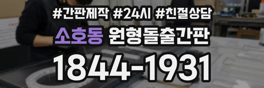 소호동 원형돌출간판 상담 전화 1844-1931