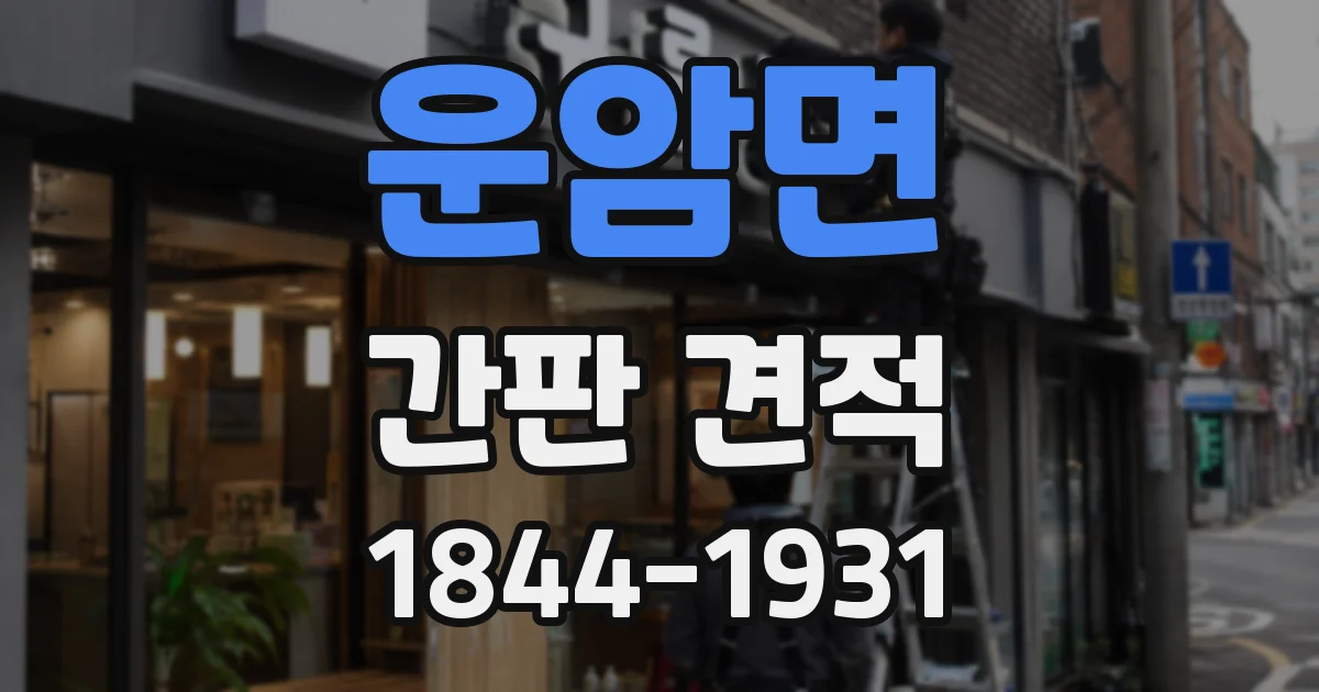 운암면 간판 견적