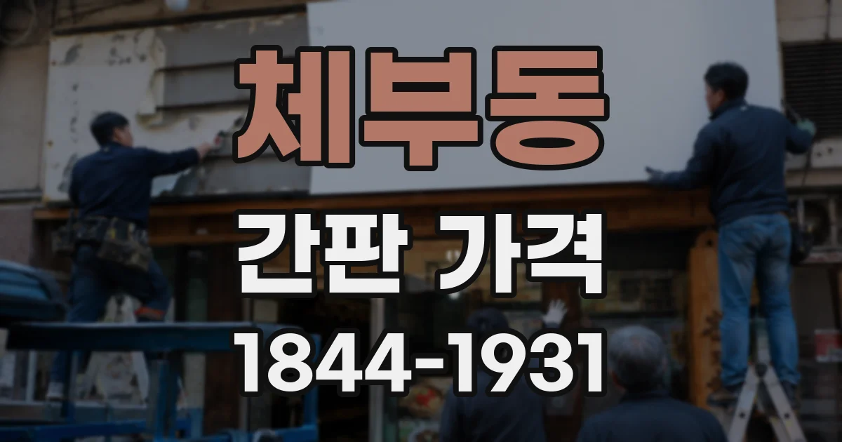 체부동 간판 가격