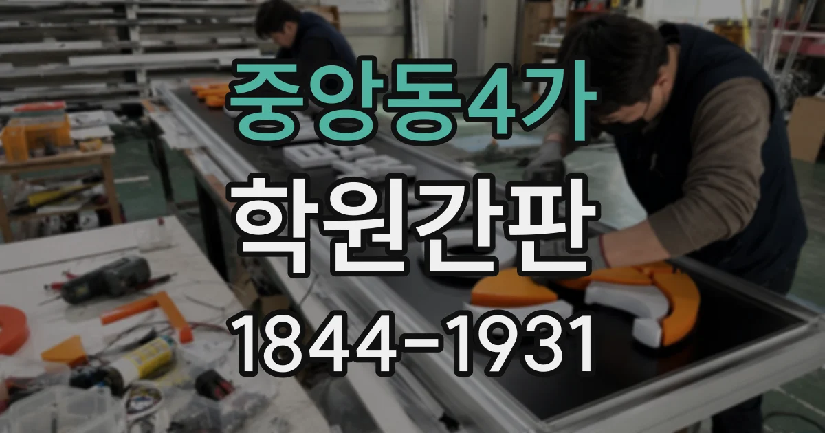 중앙동4가 학원간판