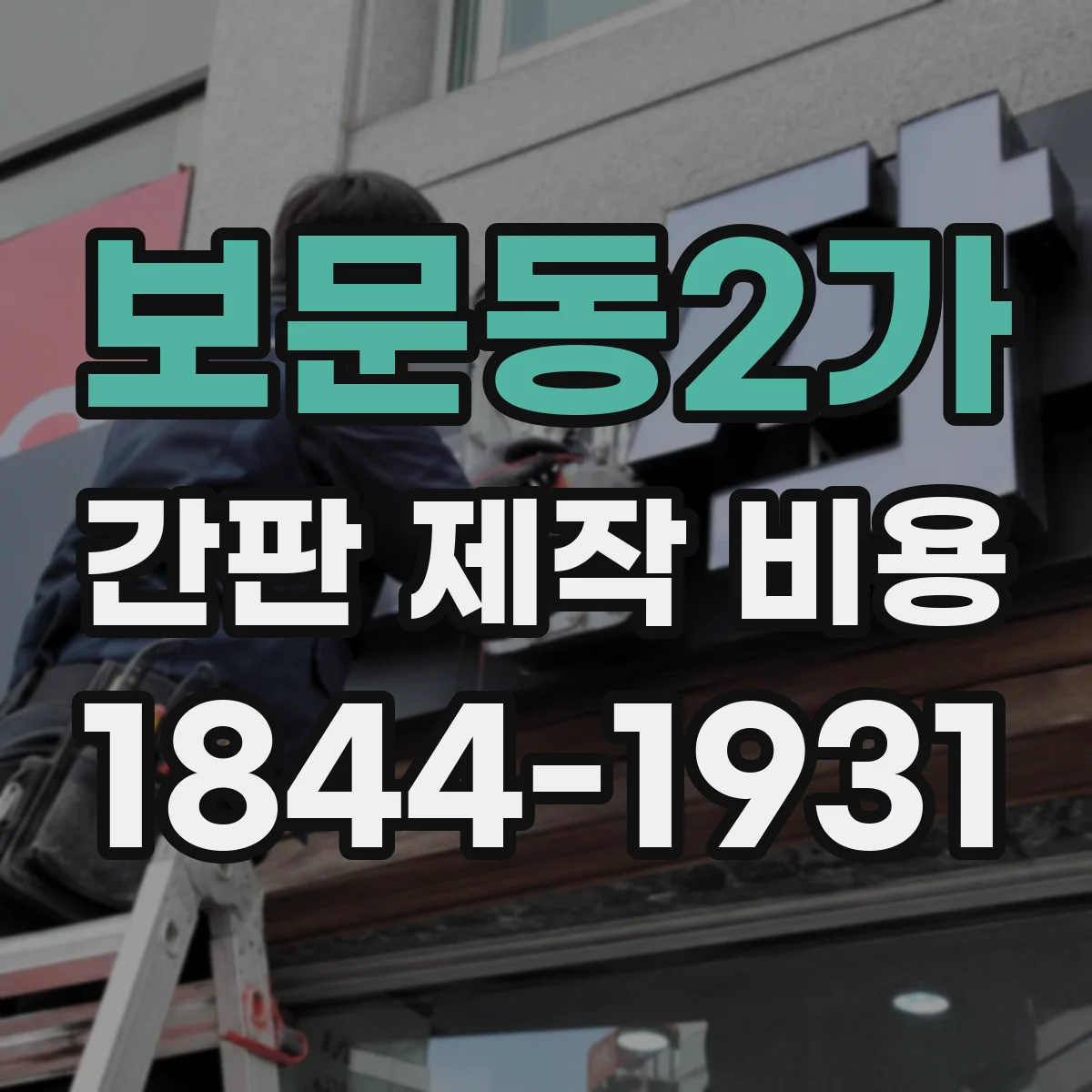 보문동2가 간판 제작 비용