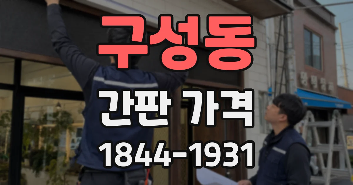 구성동 간판 가격