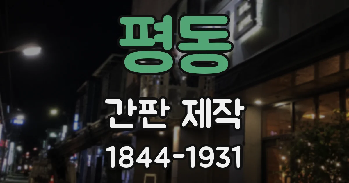 평동 간판 제작