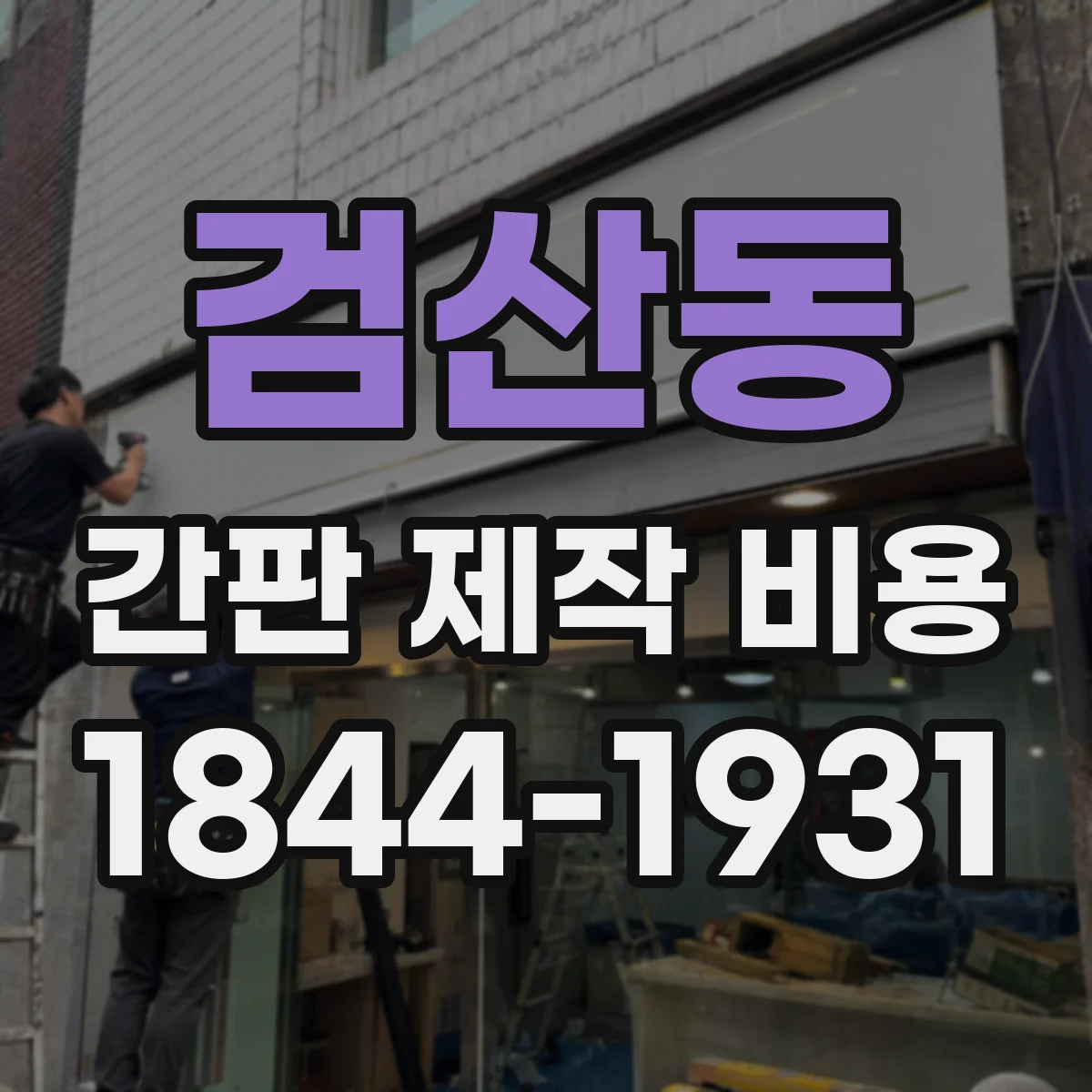 검산동 간판 제작 비용