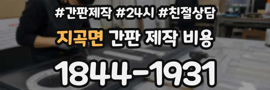 지곡면 간판 제작 비용