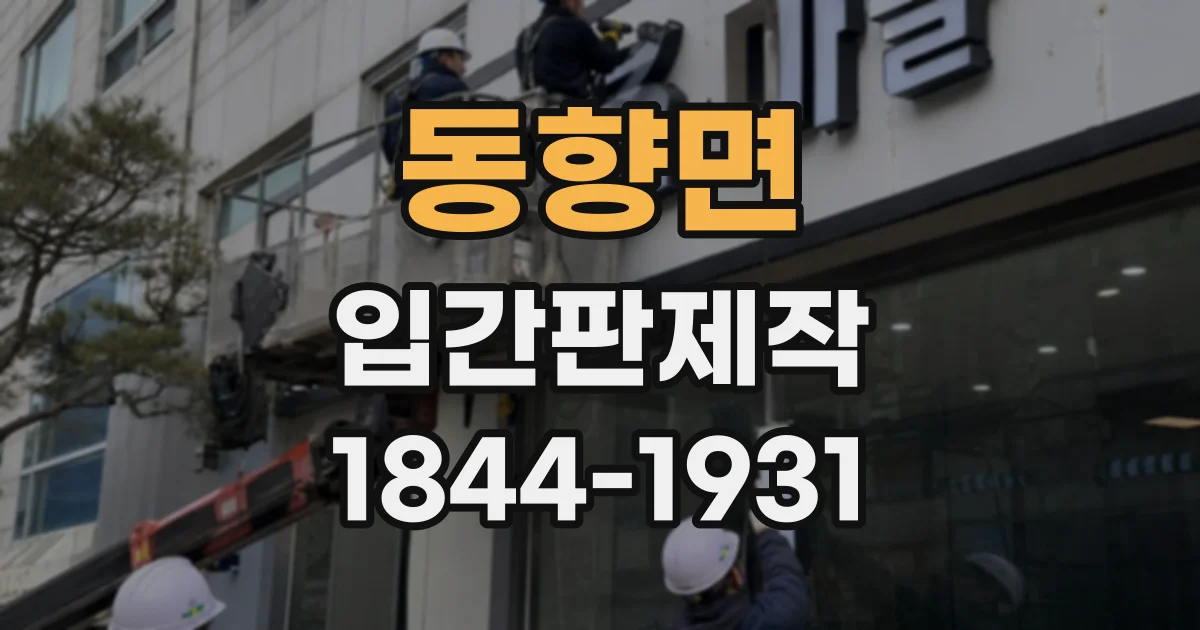 동향면 입간판제작
