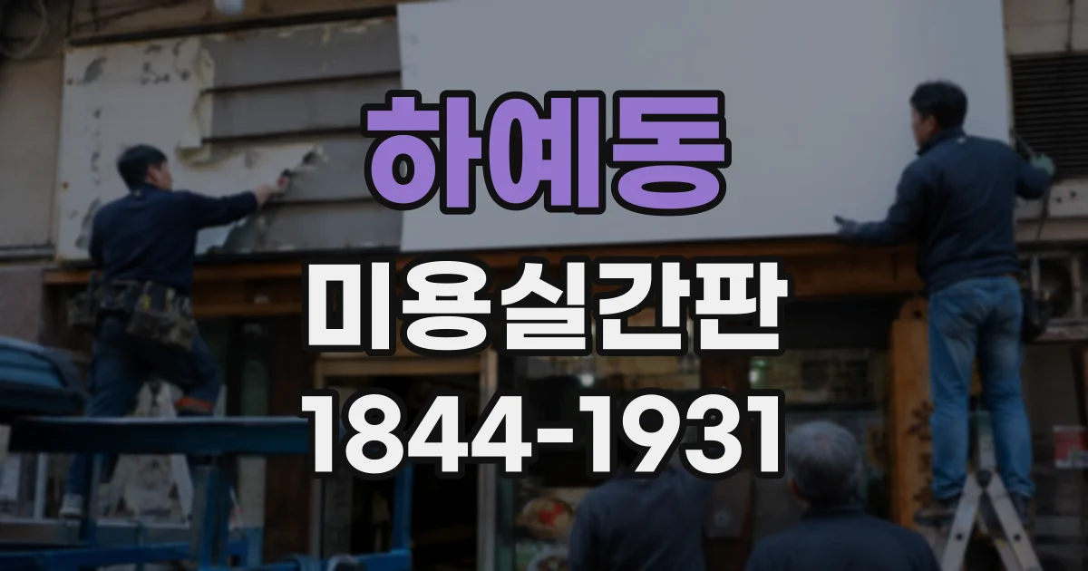 하예동 미용실간판