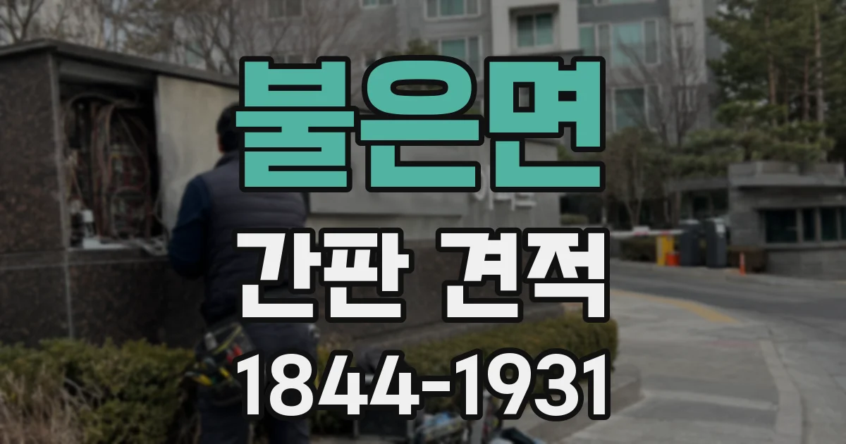 불은면 간판 견적