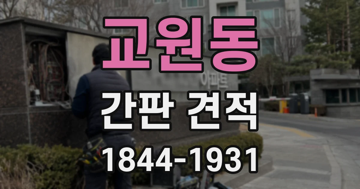 교원동 간판 견적