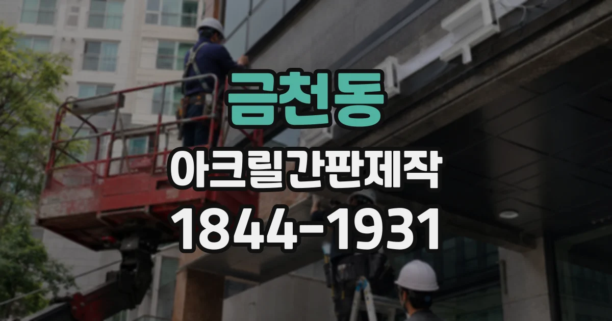 금천동 아크릴간판제작