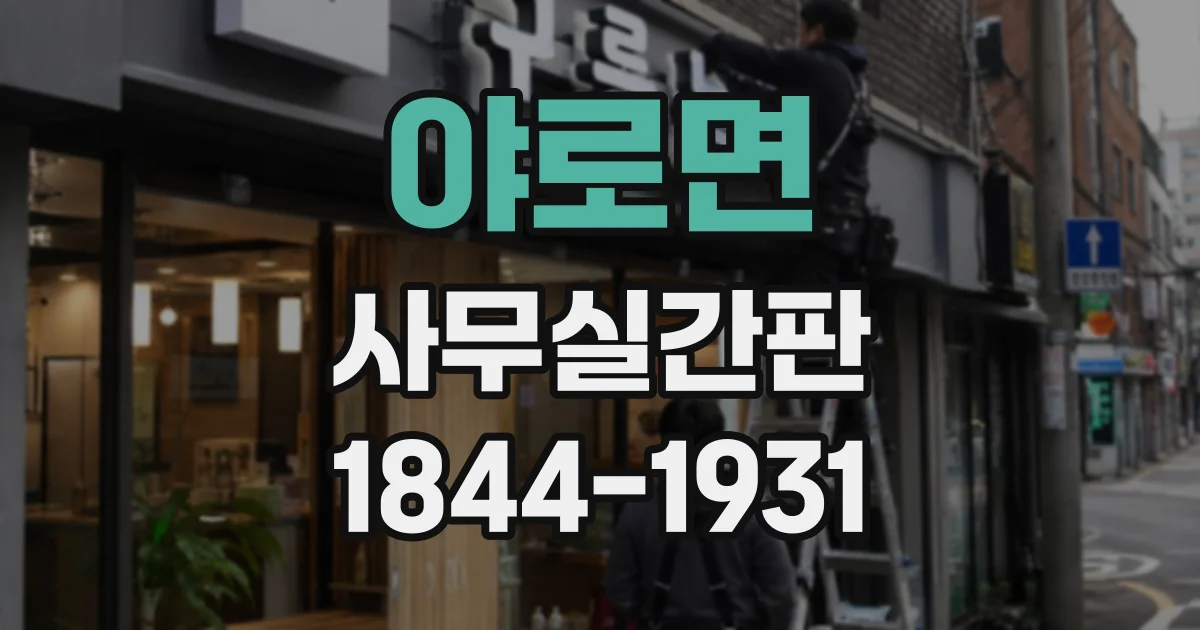 야로면 사무실간판