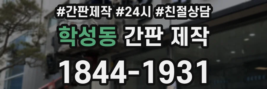 학성동 간판 제작