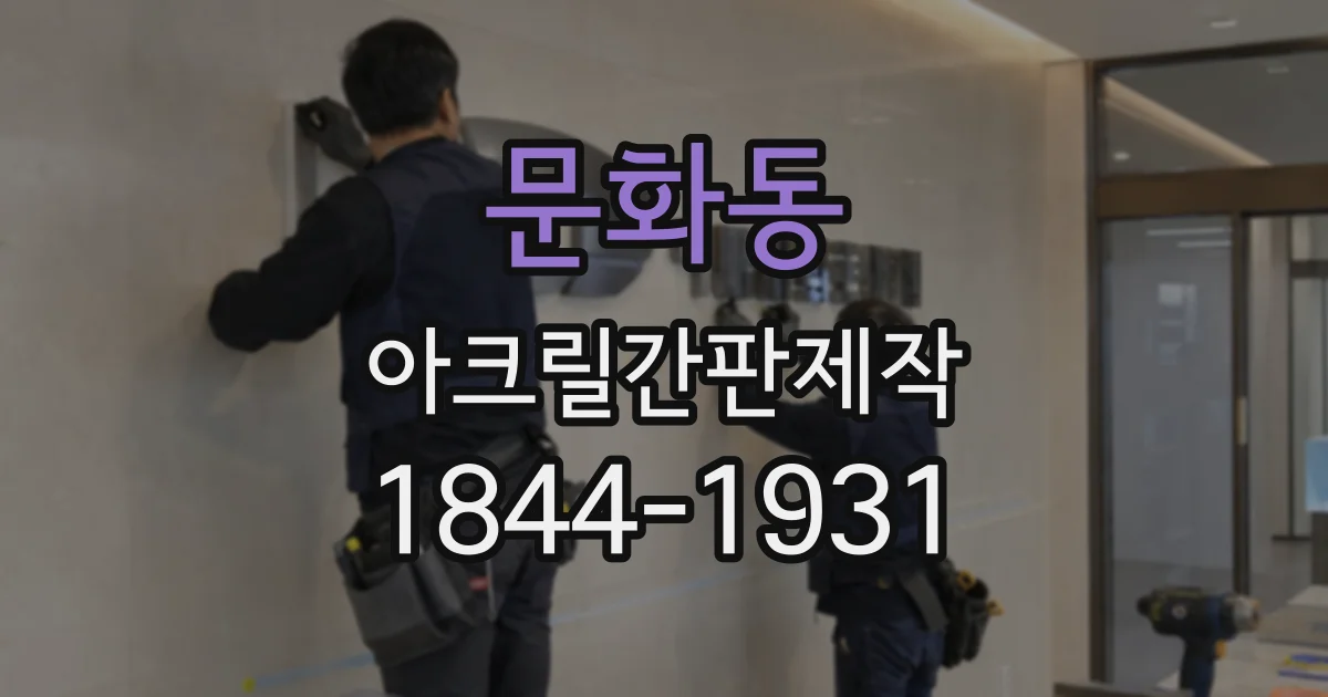 문화동 아크릴간판제작