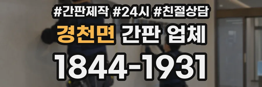 경천면 간판 업체