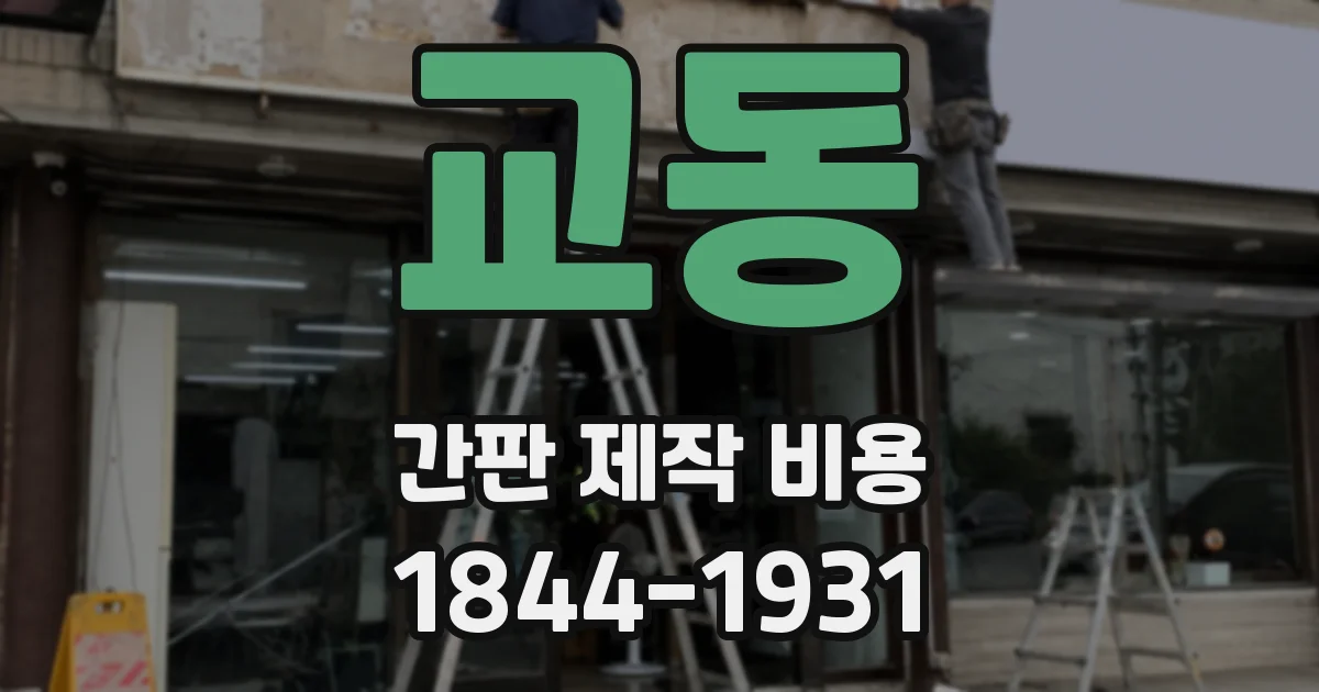 교동 간판 제작 비용