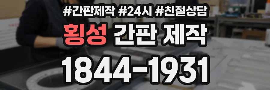횡성 간판 제작