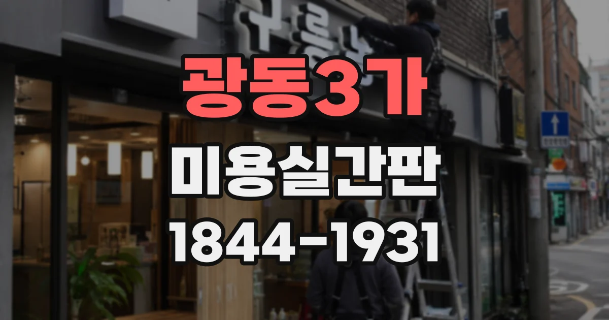 광동3가 미용실간판