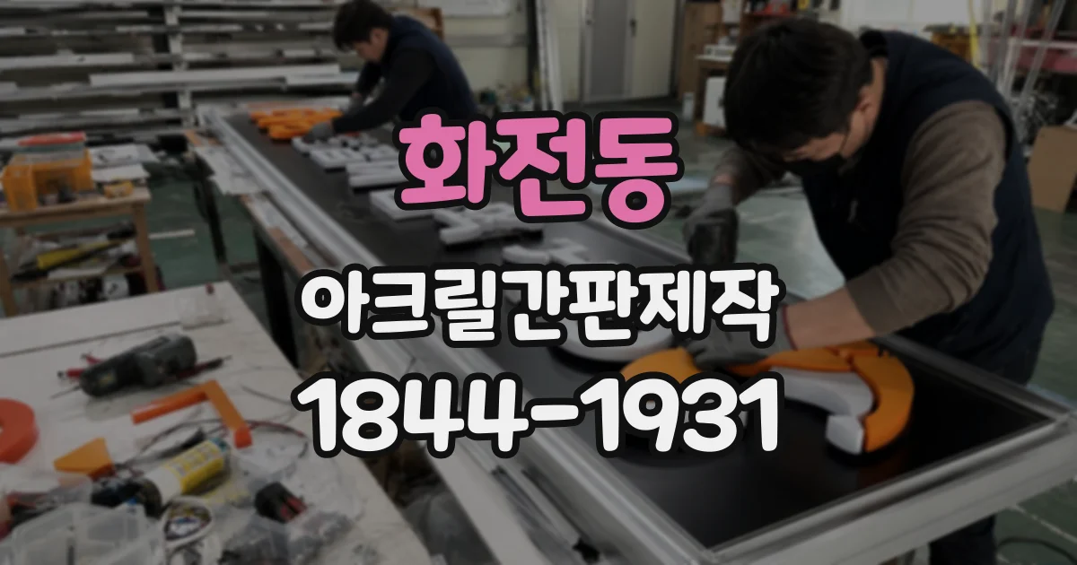 화전동 아크릴간판제작