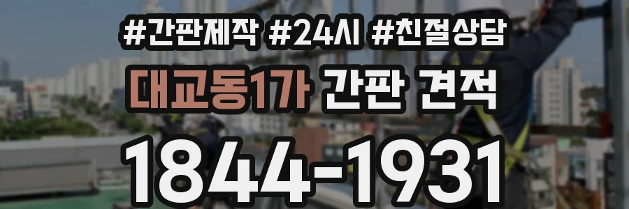 대교동1가 간판 견적