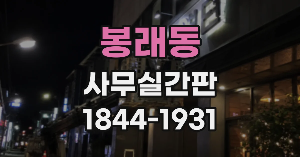 봉래동 사무실간판