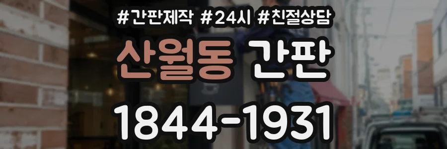 산월동 간판