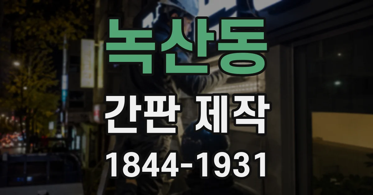 녹산동 간판 제작