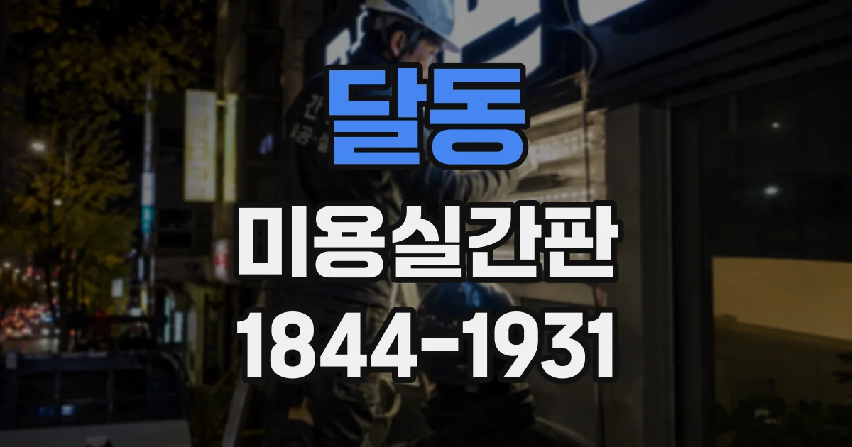 달동 미용실간판