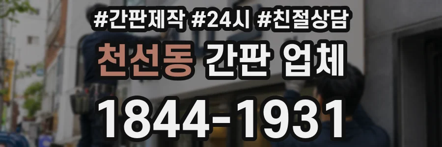 천선동 간판 업체