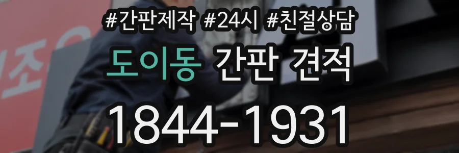 도이동 간판 견적
