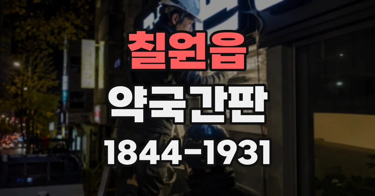 칠원읍 약국간판