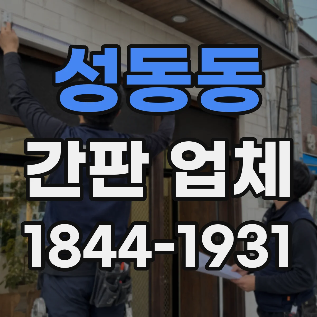 성동동 간판 업체