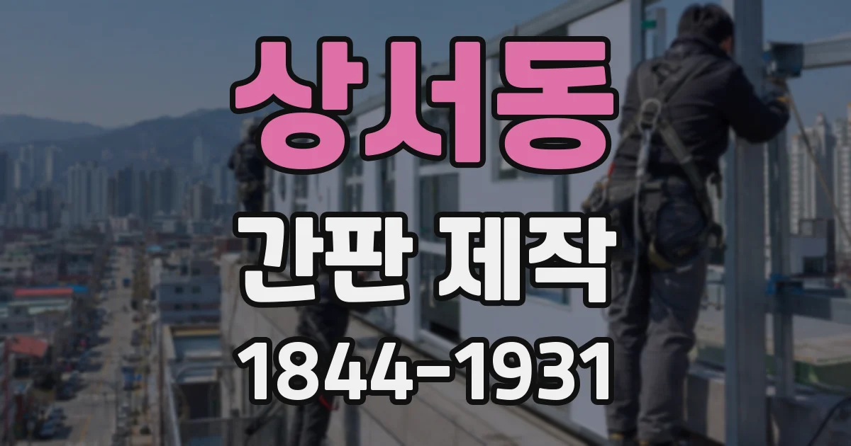 상서동 간판 제작