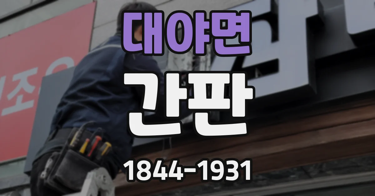 대야면 간판