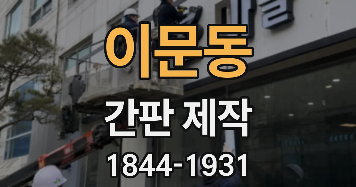 이문동 간판 제작