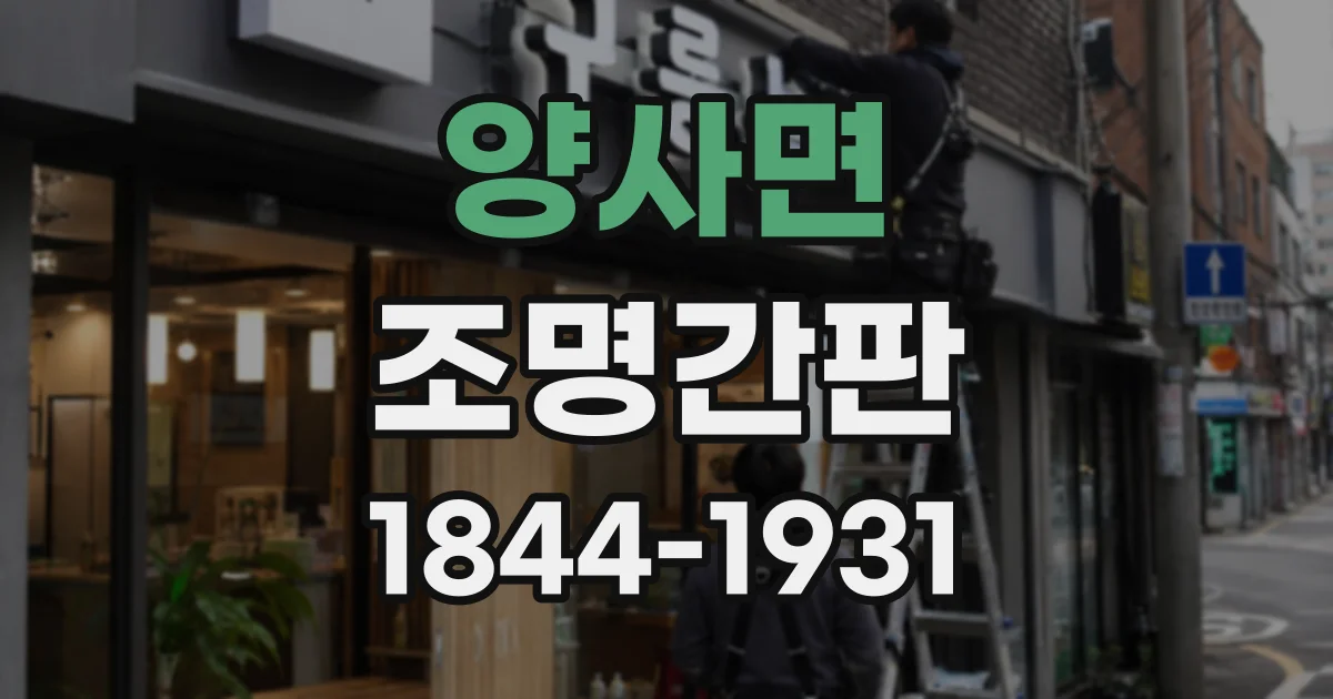 양사면 조명간판