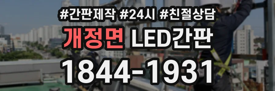 개정면 LED간판 상담 전화 1844-1931