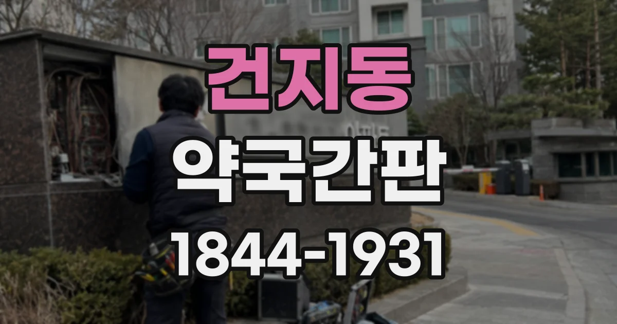 건지동 약국간판