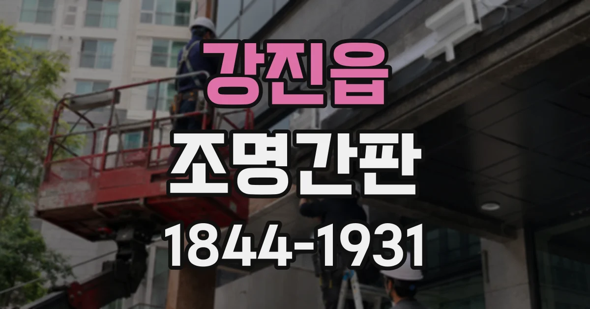 강진읍 조명간판