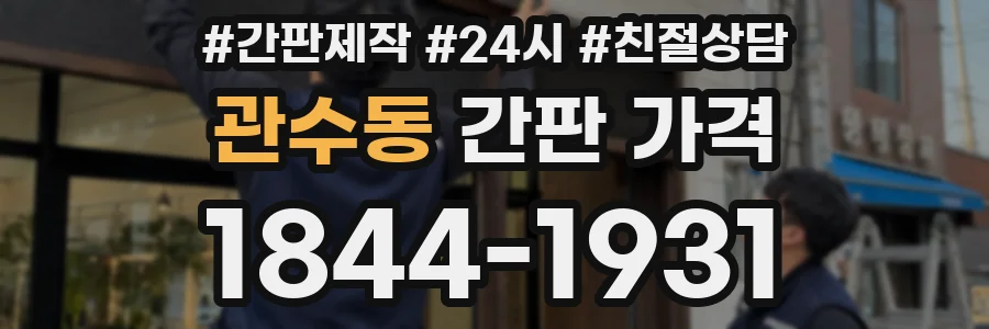 관수동 간판 가격