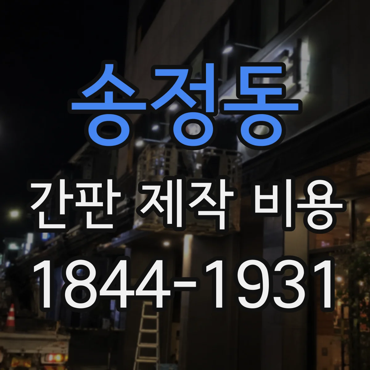 송정동 간판 제작 비용