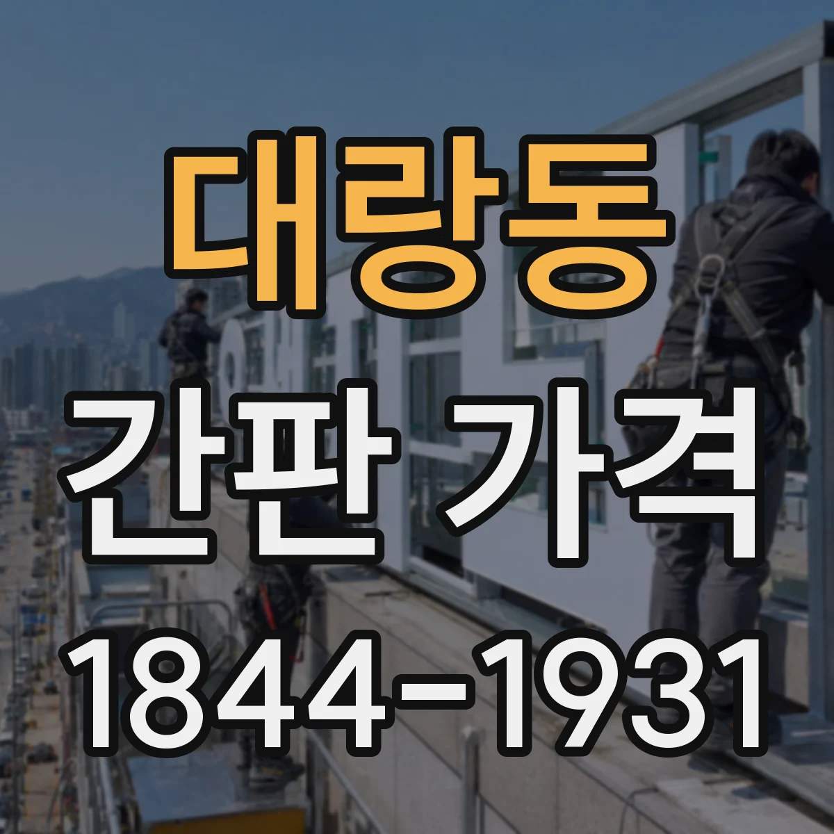 대랑동 간판 가격