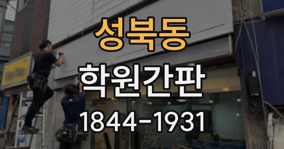 성북동 학원간판
