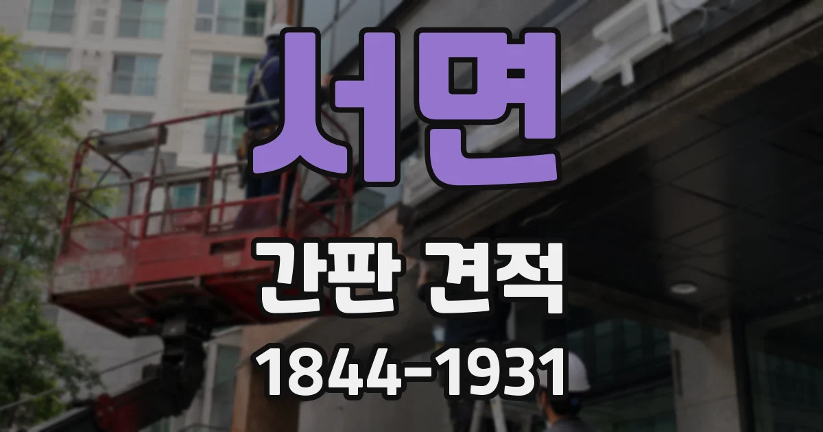 서면 간판 견적