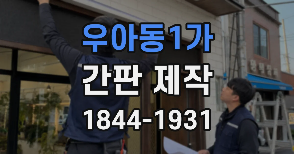 우아동1가 간판 제작